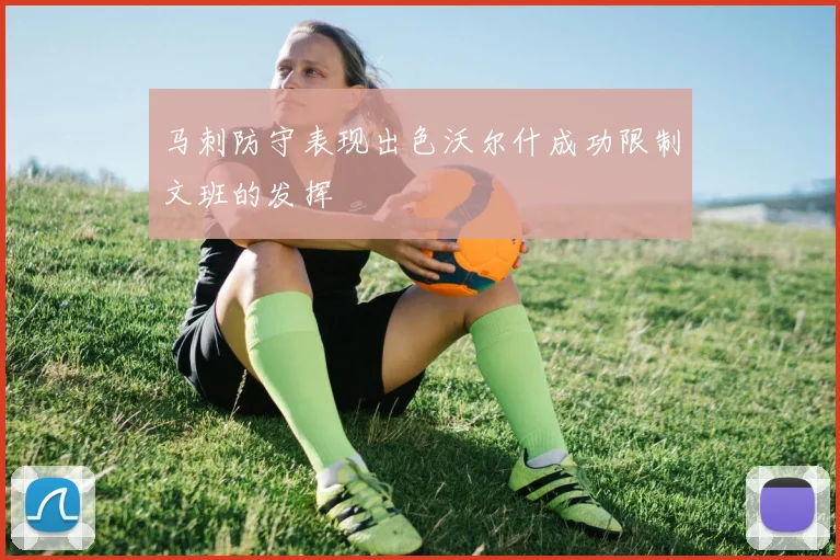 马刺防守表现出色沃尔什成功限制文班的发挥