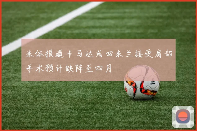 米体报道卡马达或回米兰接受肩部手术预计缺阵至四月