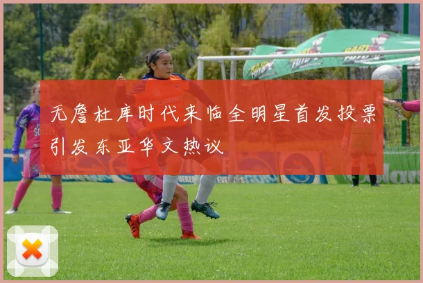 无詹杜库时代来临全明星首发投票引发东亚华文热议