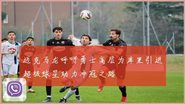 迈克马龙呼吁勇士高层为库里引进超级球星助力冲冠之路