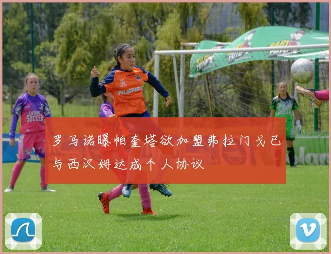 罗马诺曝帕奎塔欲加盟弗拉门戈已与西汉姆达成个人协议