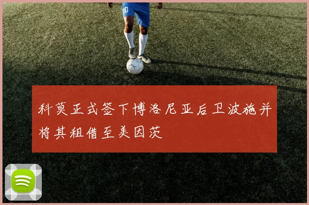 科莫正式签下博洛尼亚后卫波施并将其租借至美因茨